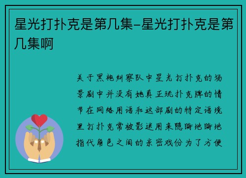 星光打扑克是第几集-星光打扑克是第几集啊