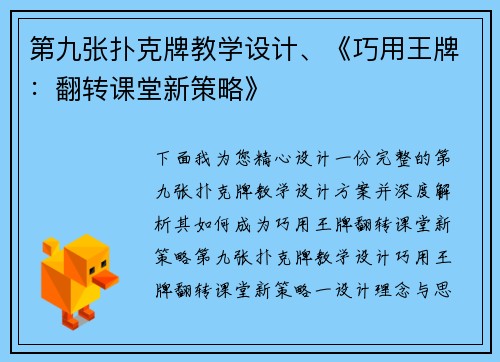 第九张扑克牌教学设计、《巧用王牌：翻转课堂新策略》