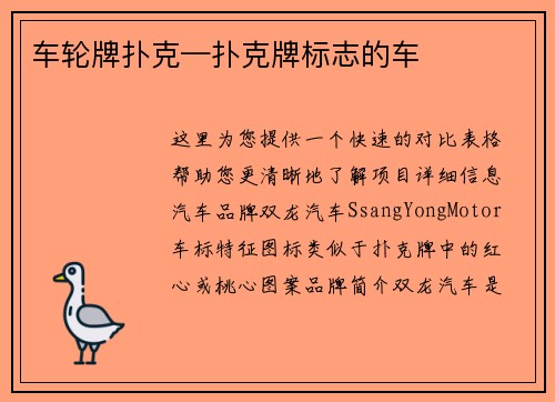 车轮牌扑克—扑克牌标志的车