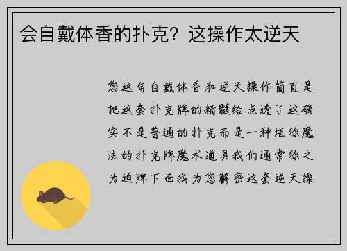 会自戴体香的扑克？这操作太逆天